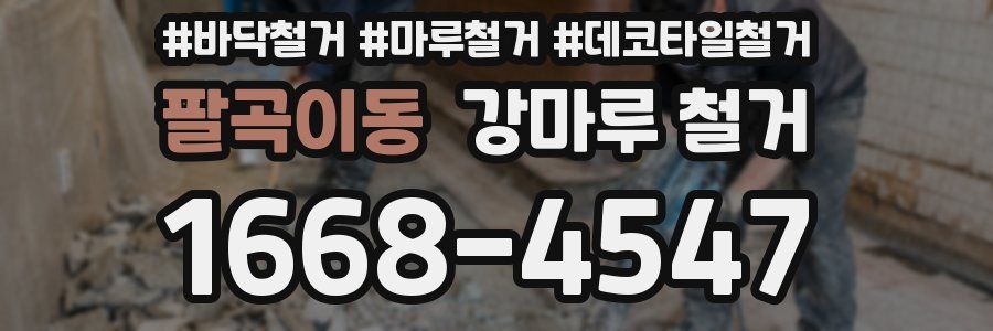 팔곡이동 강마루 철거