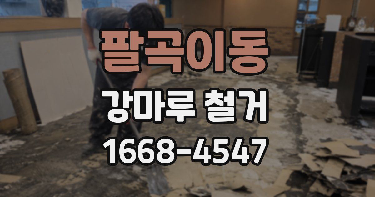 팔곡이동 강마루 철거
