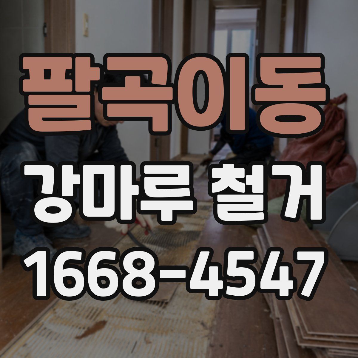 팔곡이동 강마루 철거