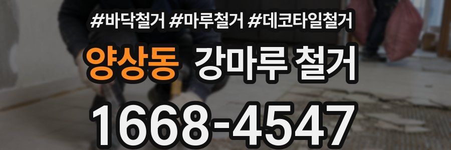 양상동 강마루 철거