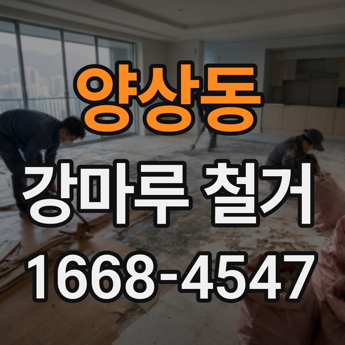 양상동 강마루 철거