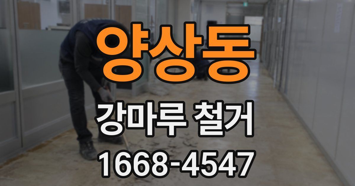 양상동 강마루 철거