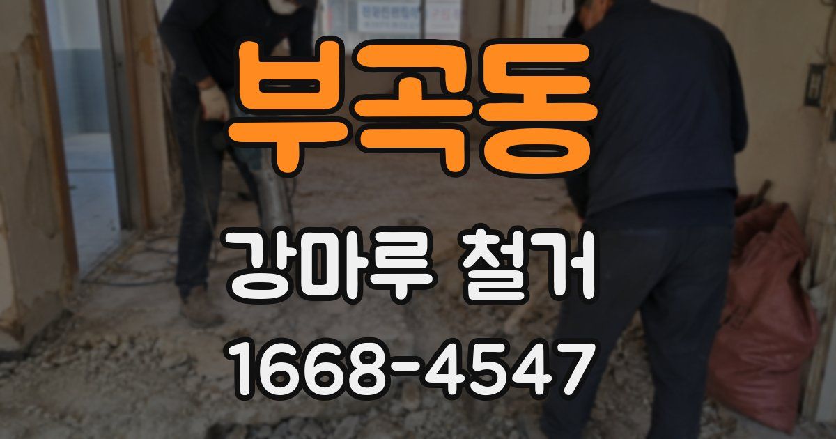 부곡동 강마루 철거