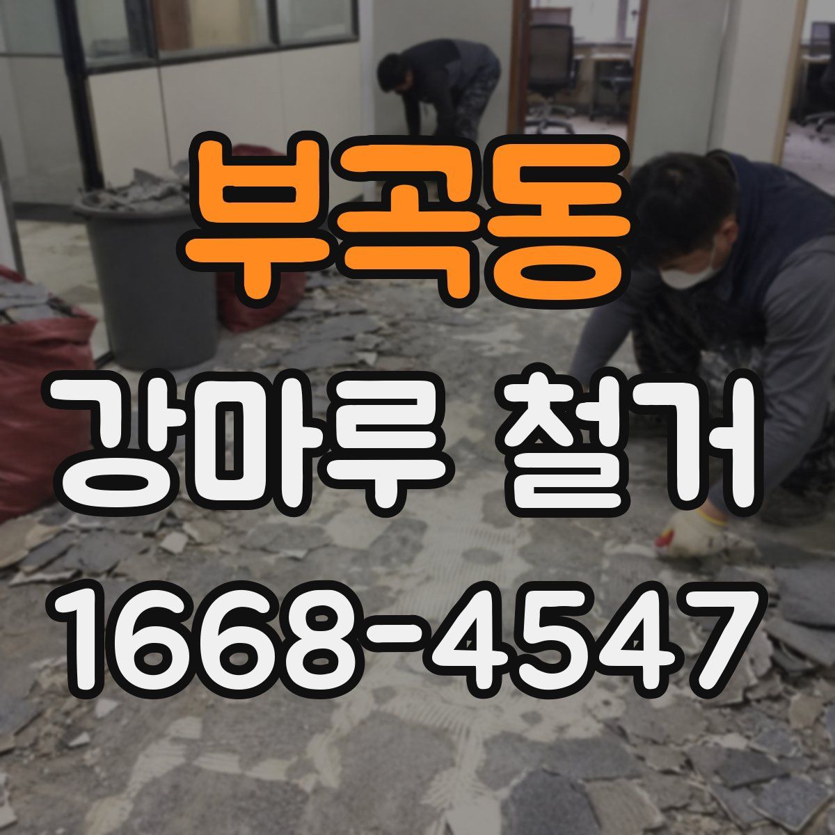 부곡동 강마루 철거