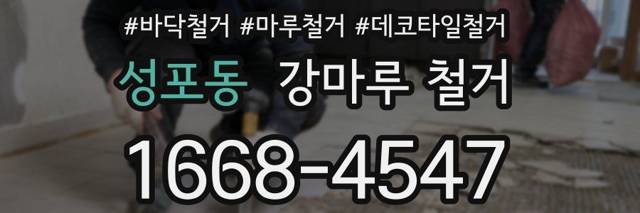 성포동 강마루 철거