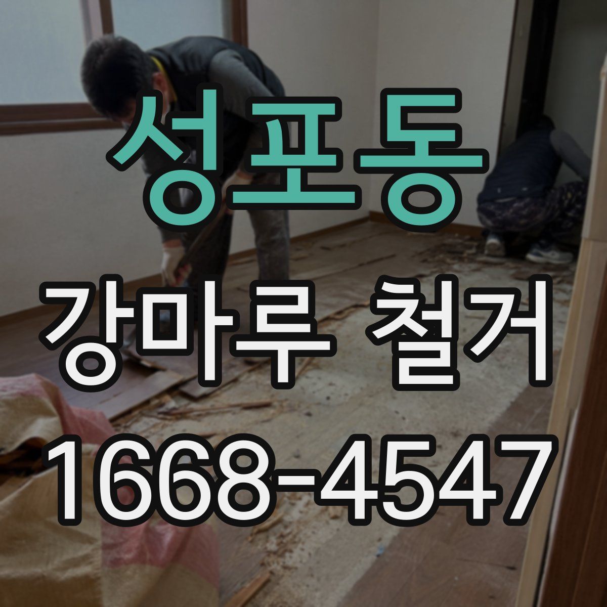 성포동 강마루 철거