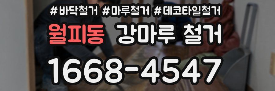 월피동 강마루 철거