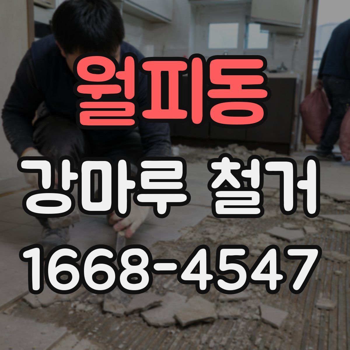 월피동 강마루 철거