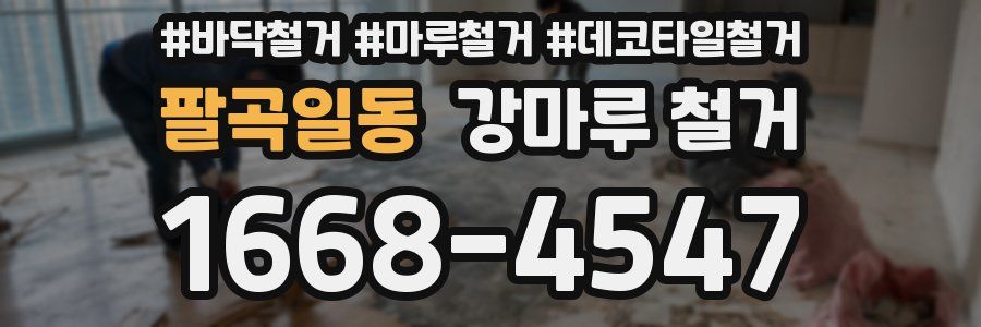 팔곡일동 강마루 철거