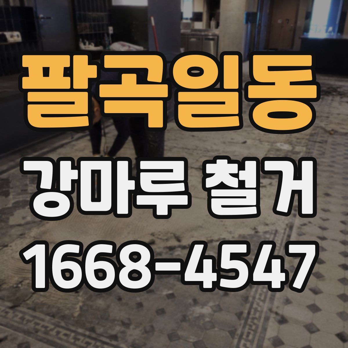 팔곡일동 강마루 철거