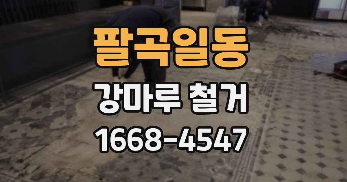 팔곡일동 강마루 철거