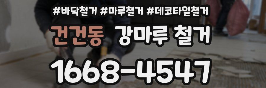 건건동 강마루 철거