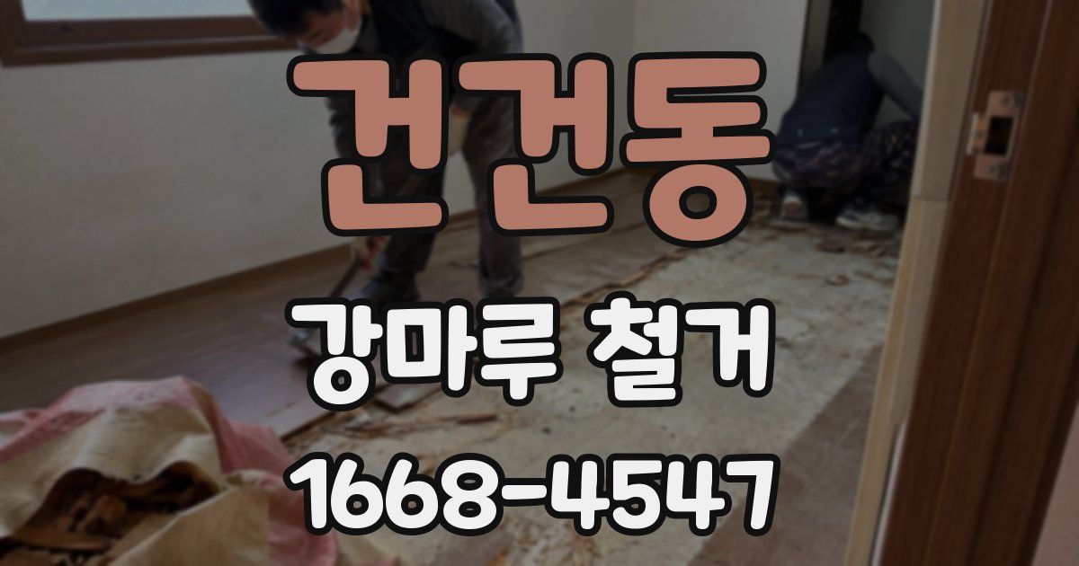 건건동 강마루 철거