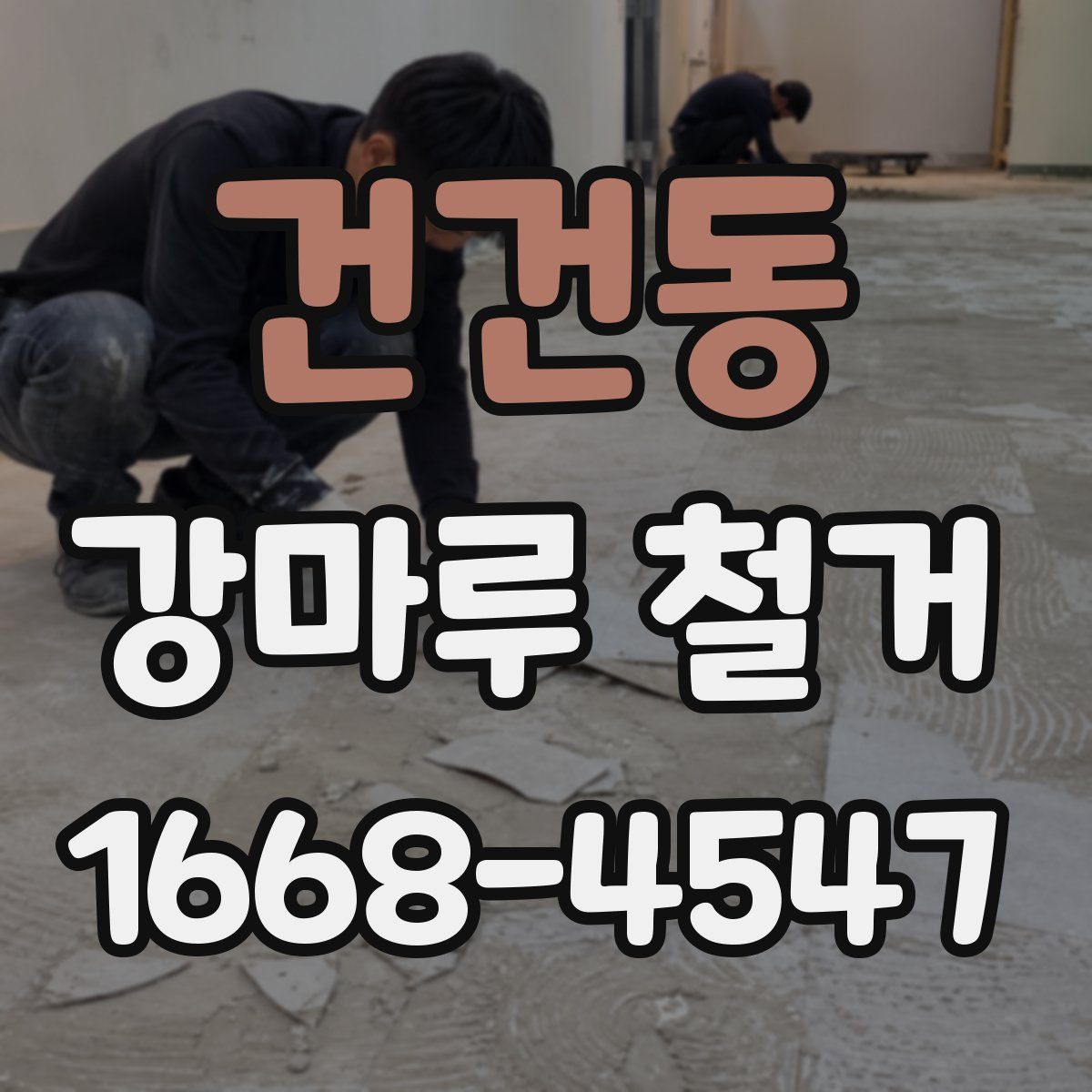 건건동 강마루 철거
