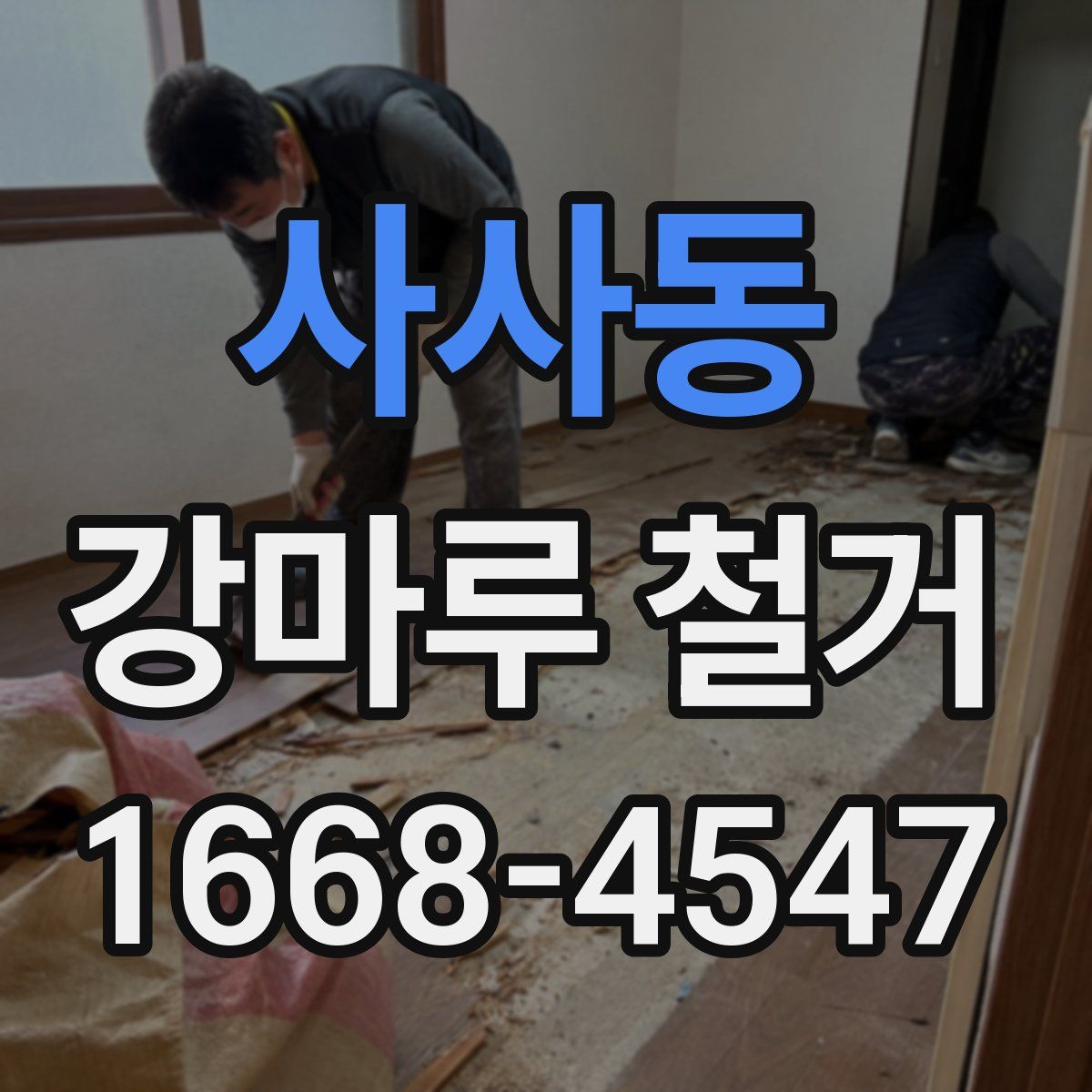 사사동 강마루 철거