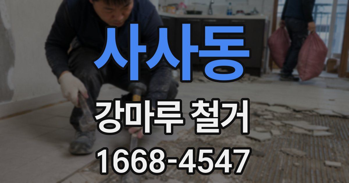 사사동 강마루 철거