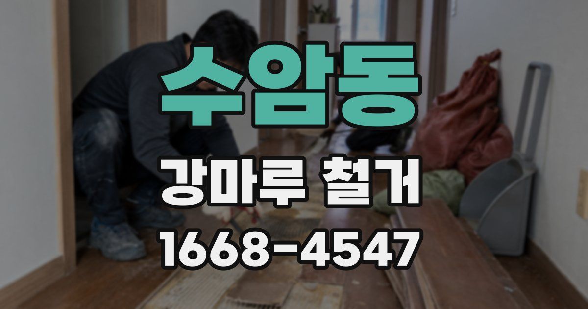 수암동 강마루 철거