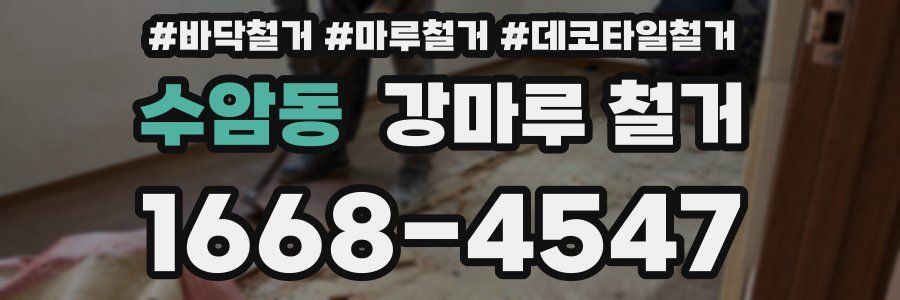 수암동 강마루 철거