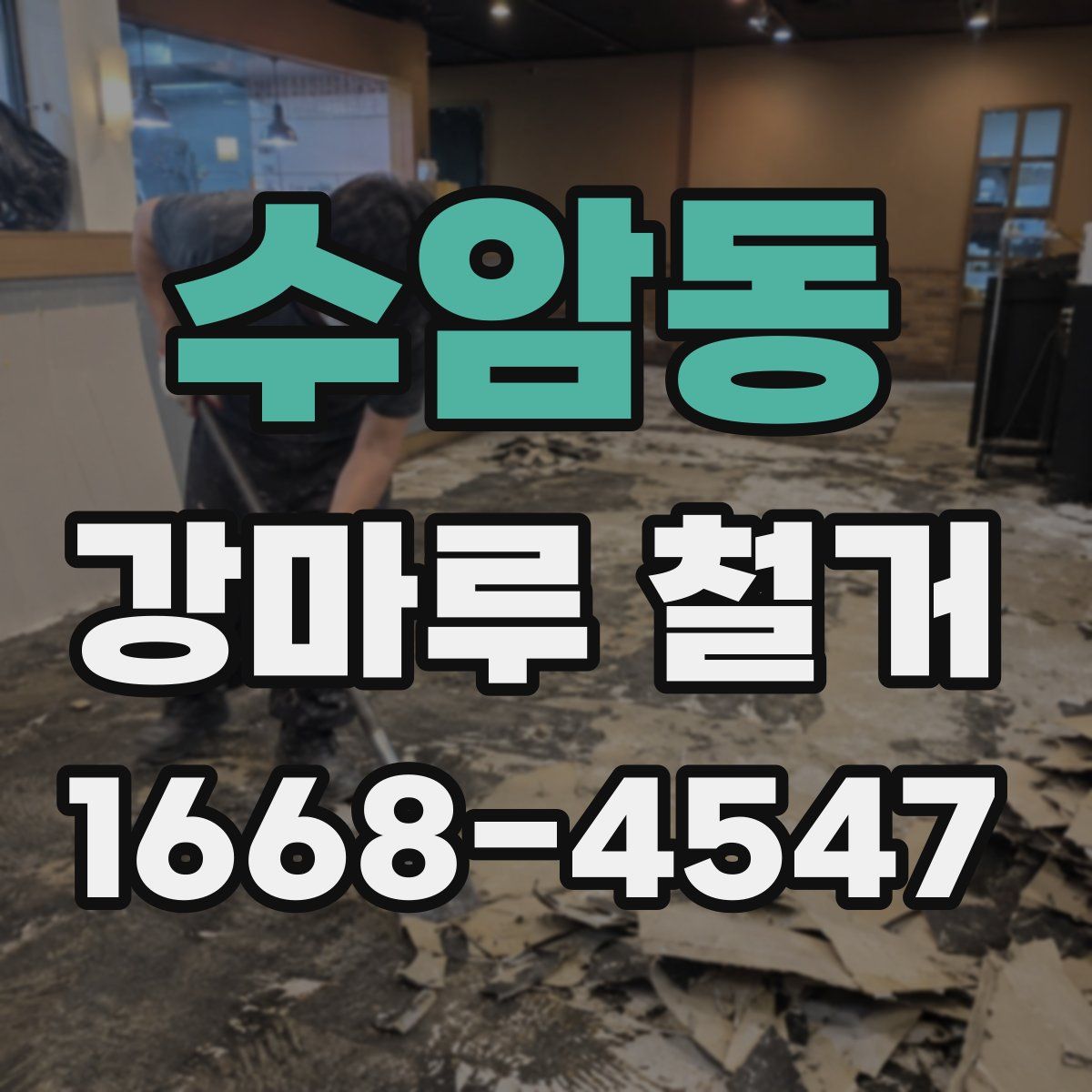 수암동 강마루 철거