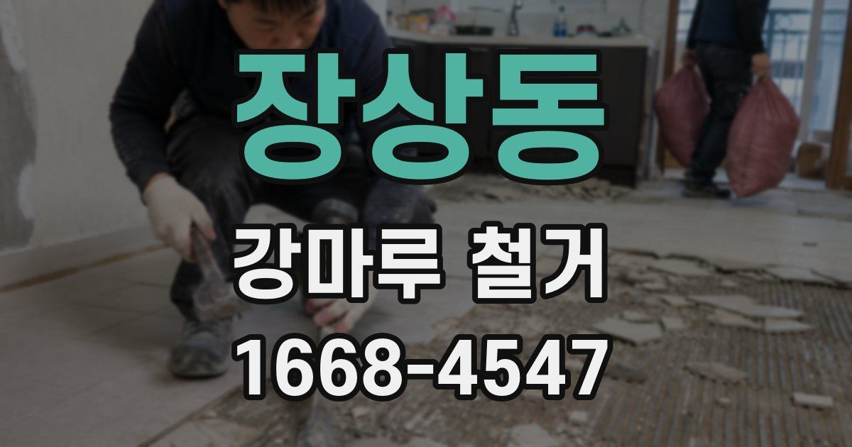장상동 강마루 철거