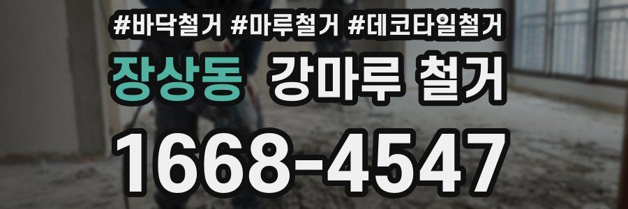 장상동 강마루 철거