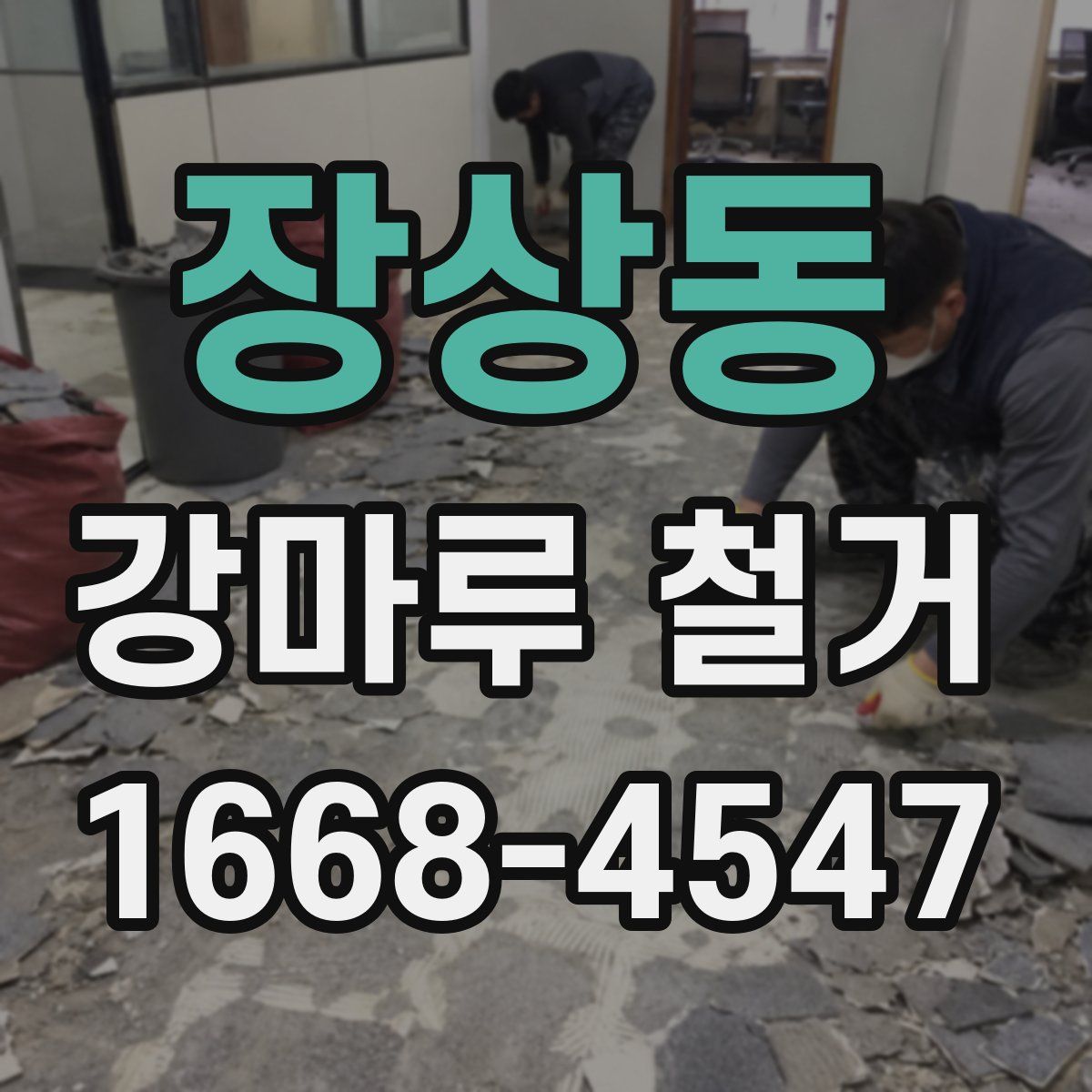 장상동 강마루 철거