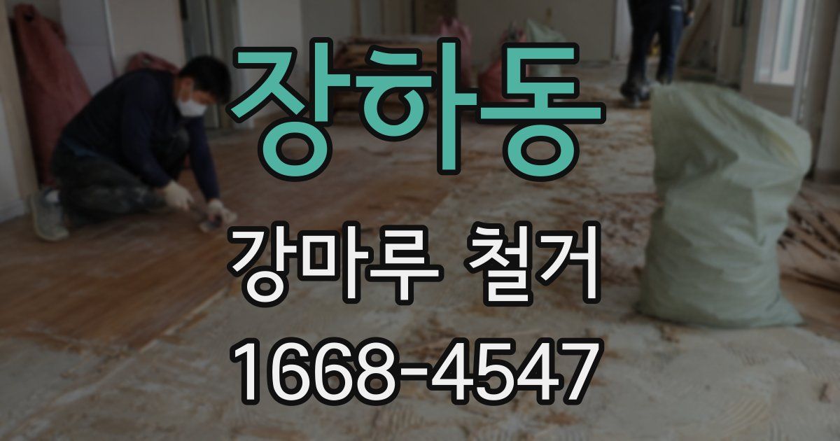 장하동 강마루 철거