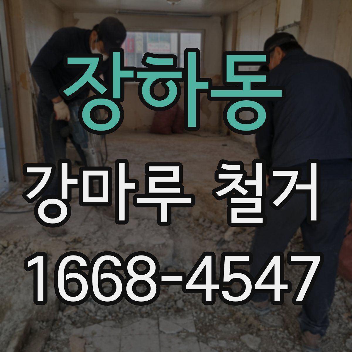 장하동 강마루 철거