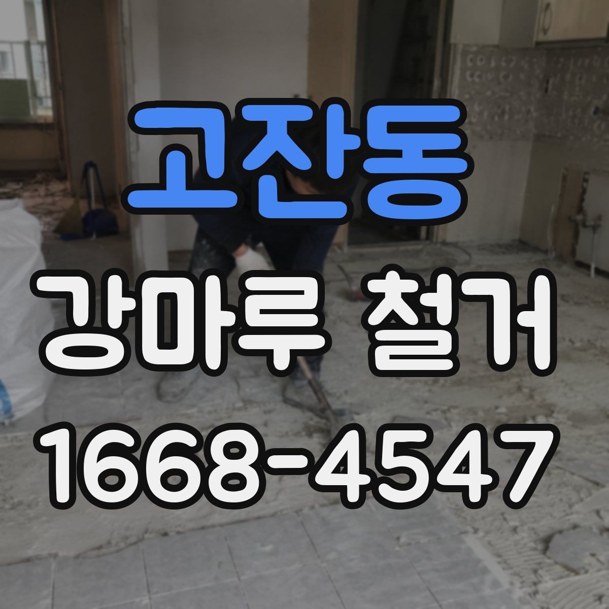 고잔동 강마루 철거 후 마루 밑 상태를 살펴야 하는 이유