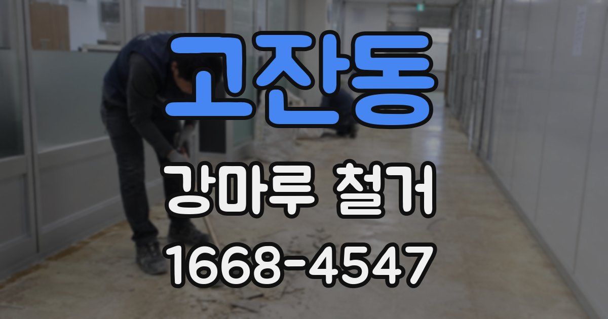 고잔동 강마루 철거