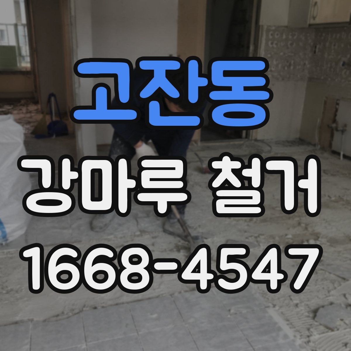고잔동 강마루 철거