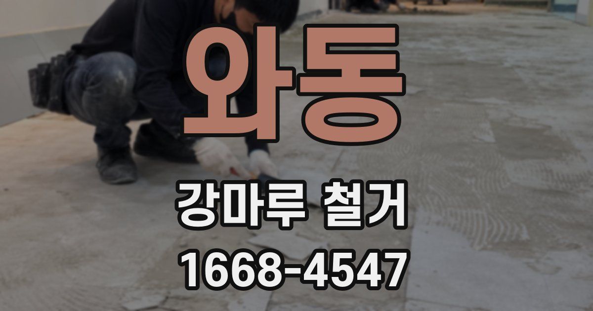 와동 강마루 철거