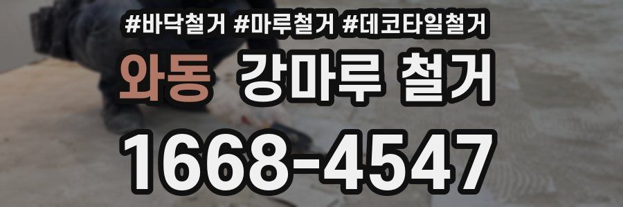 와동 강마루 철거
