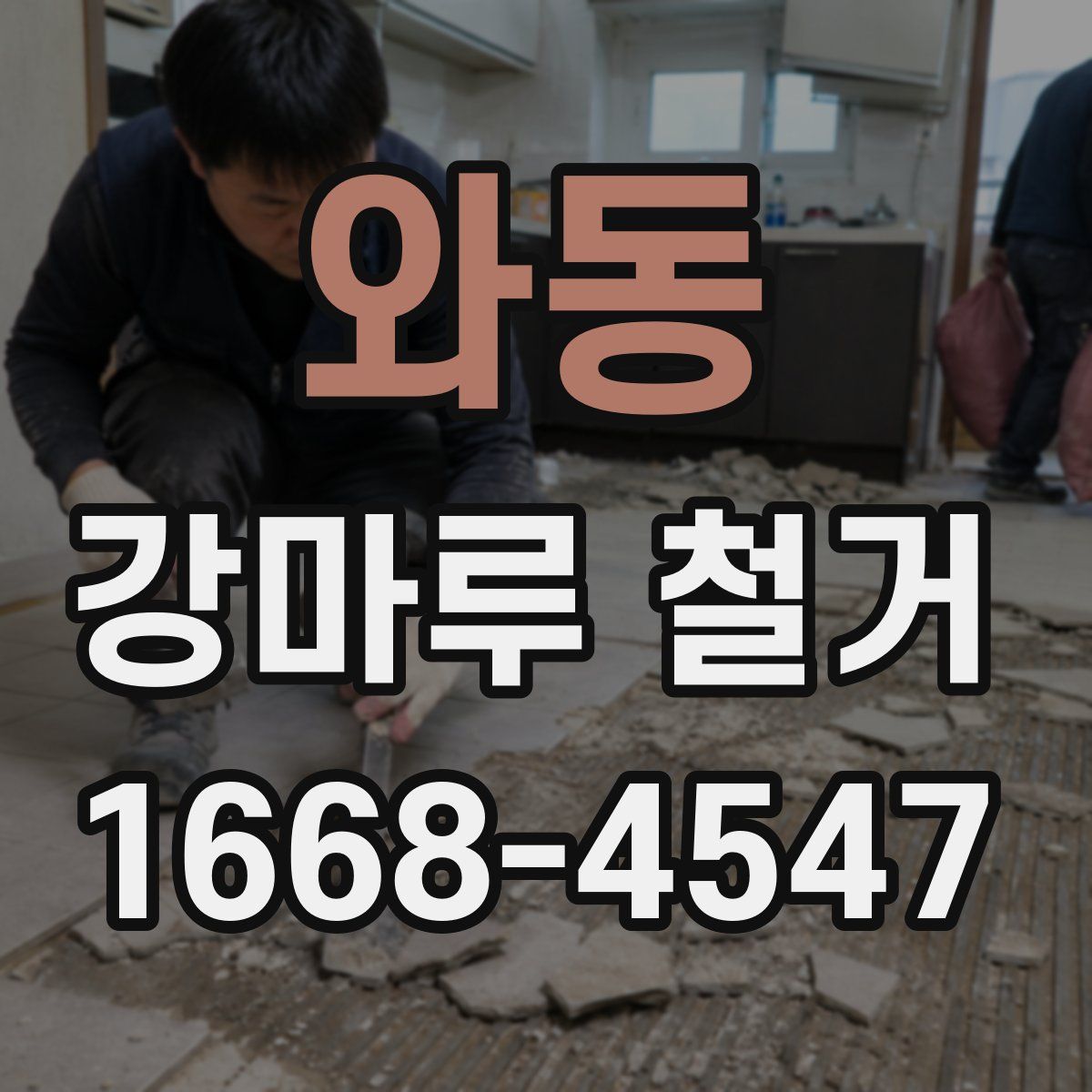와동 강마루 철거