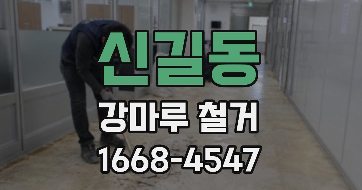 신길동 강마루 철거