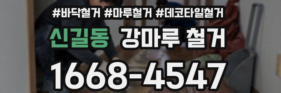 신길동 강마루 철거