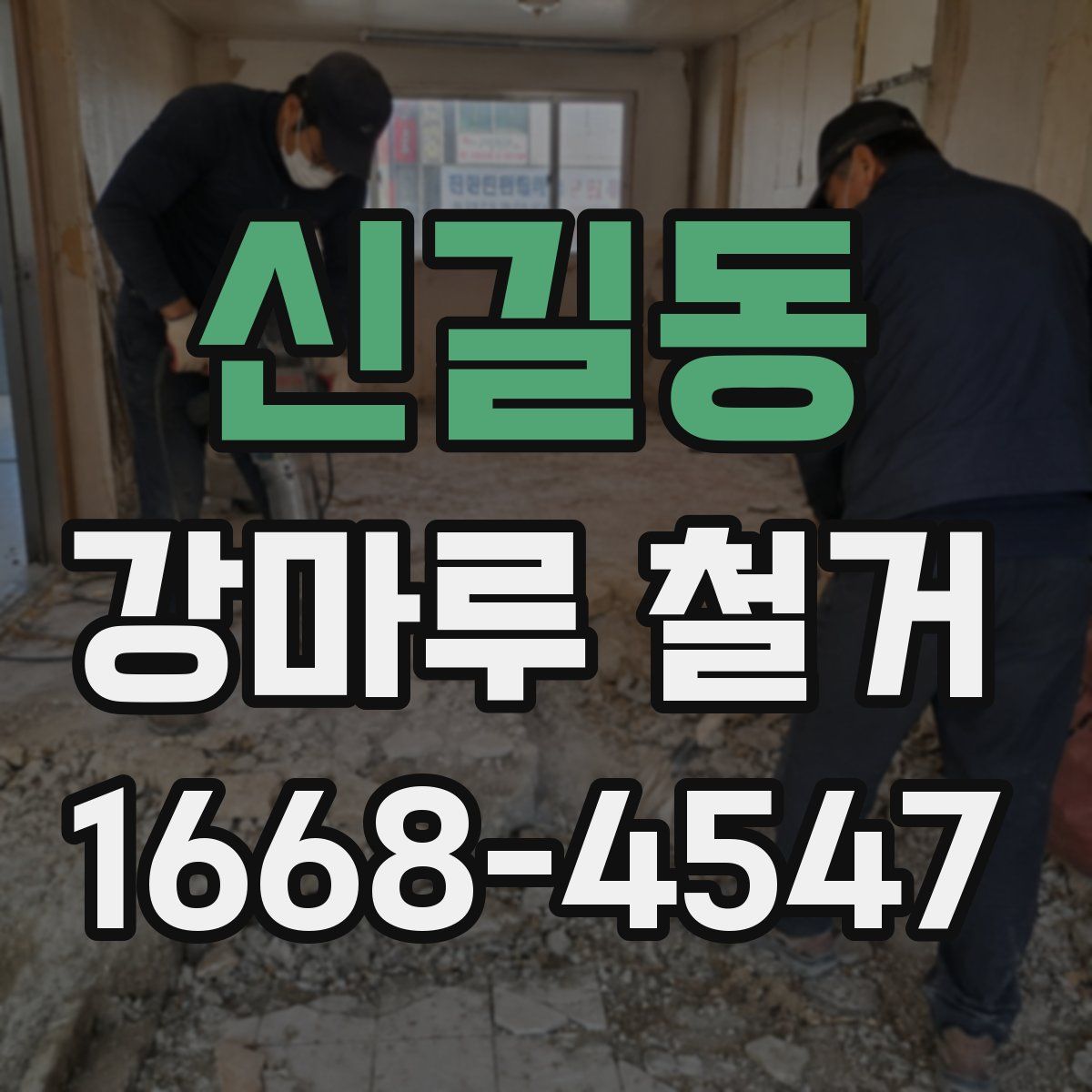 신길동 강마루 철거