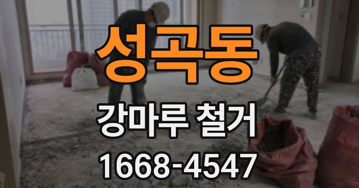 성곡동 강마루 철거