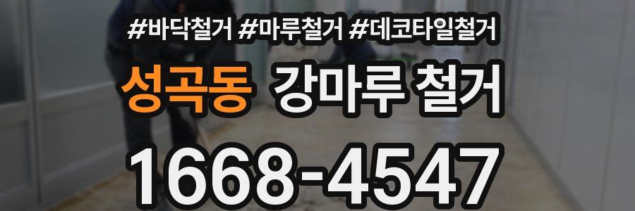 성곡동 강마루 철거