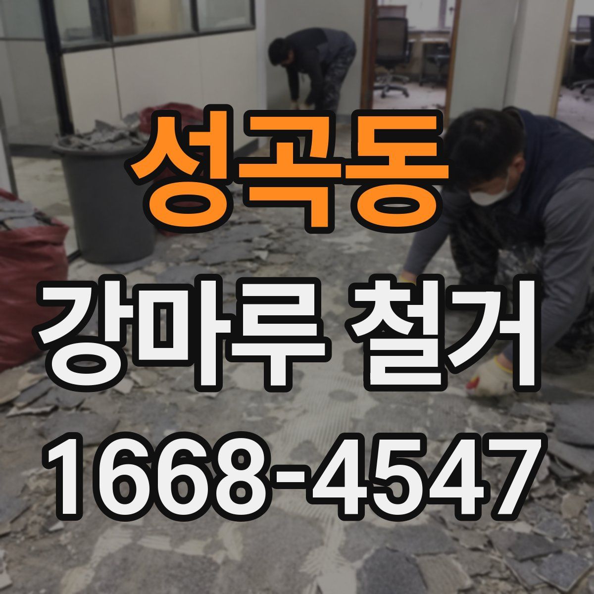 성곡동 강마루 철거