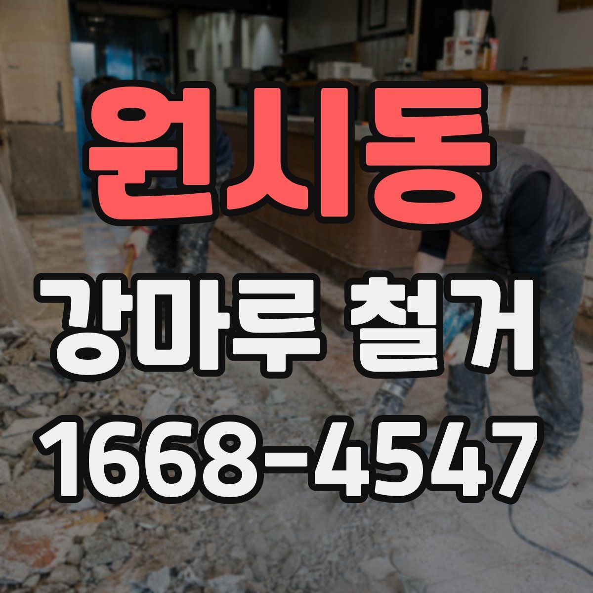 원시동 강마루 철거