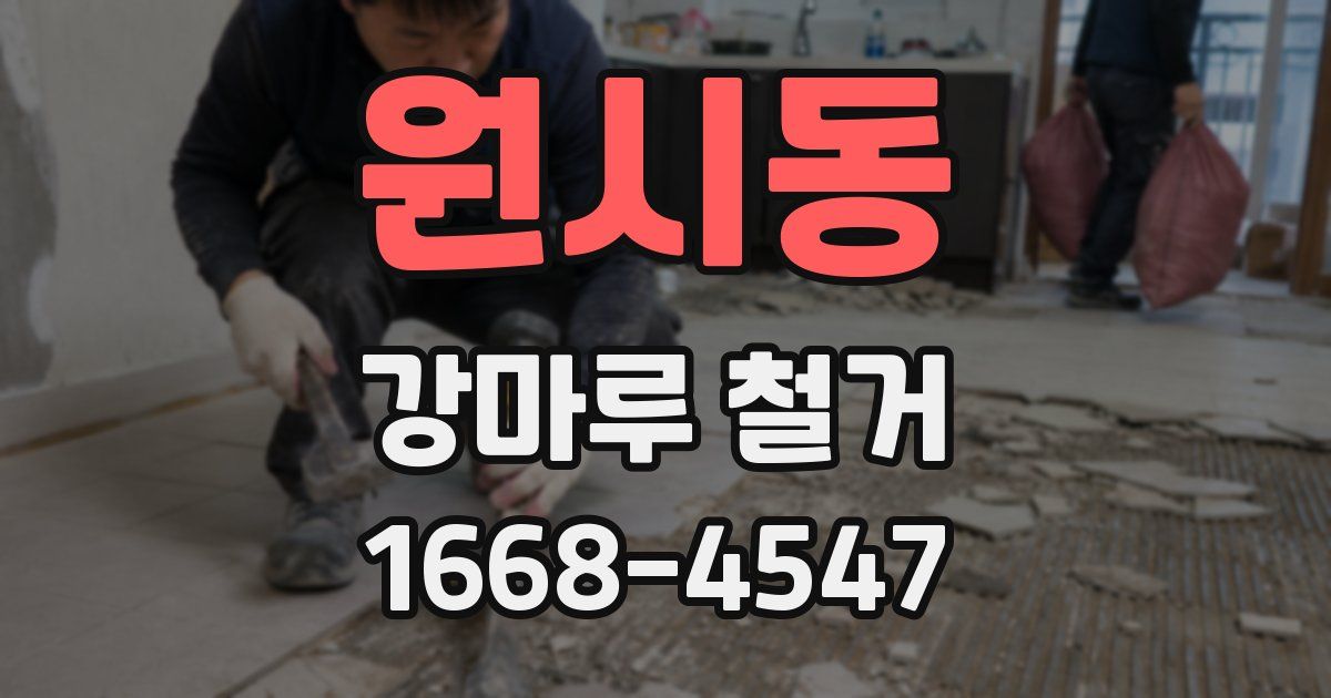 원시동 강마루 철거
