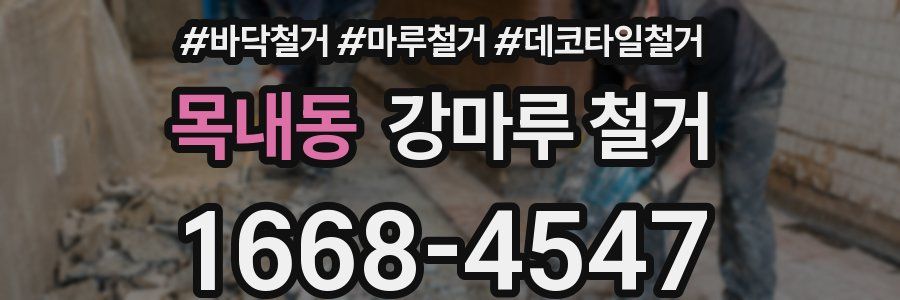 목내동 강마루 철거