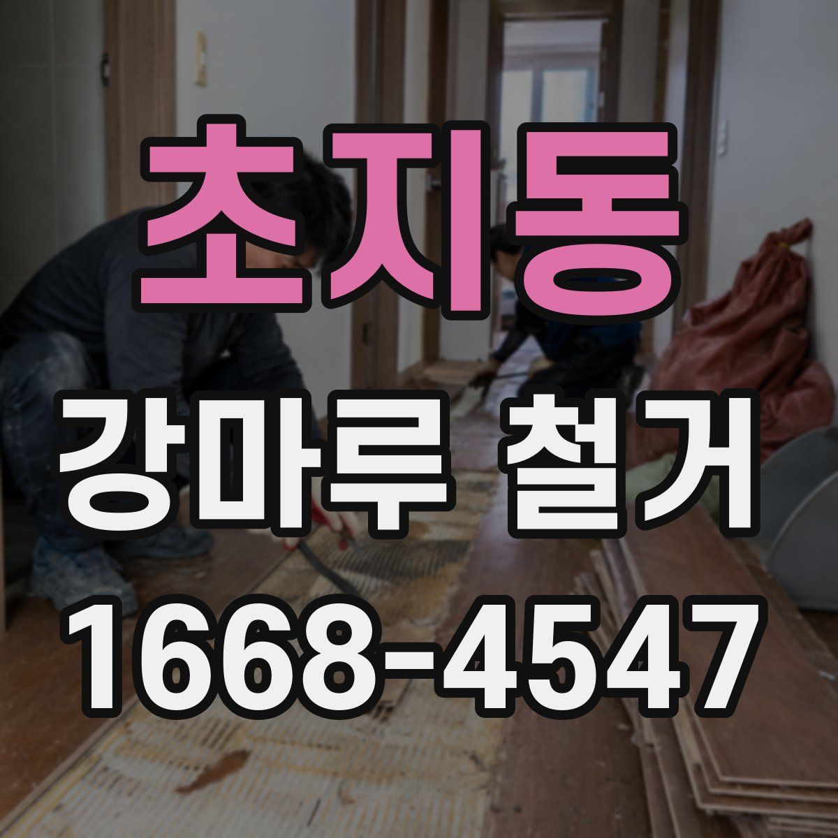 초지동 강마루 철거