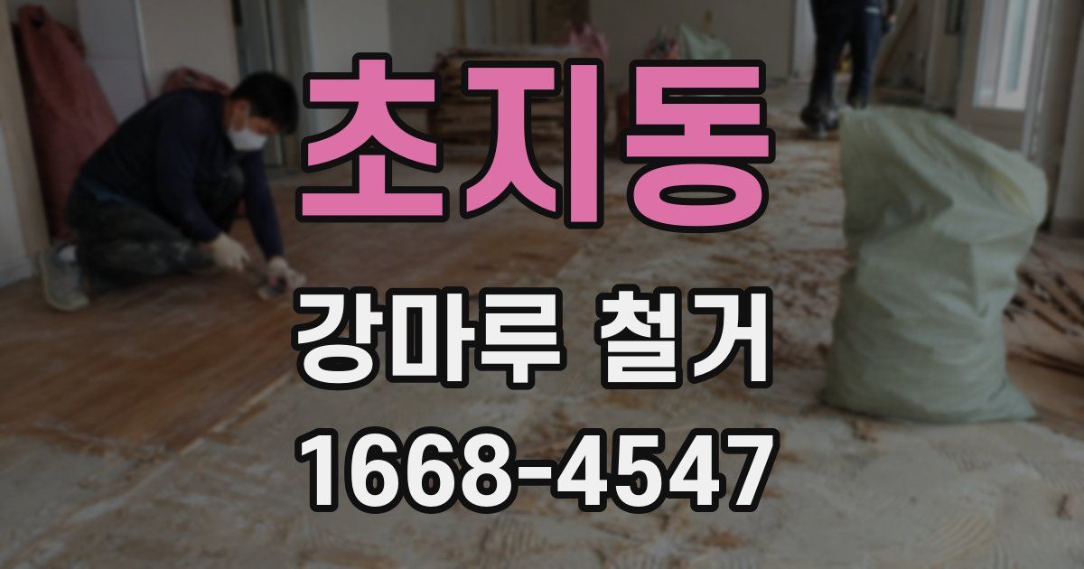 초지동 강마루 철거
