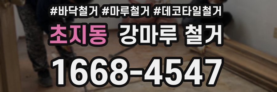초지동 강마루 철거