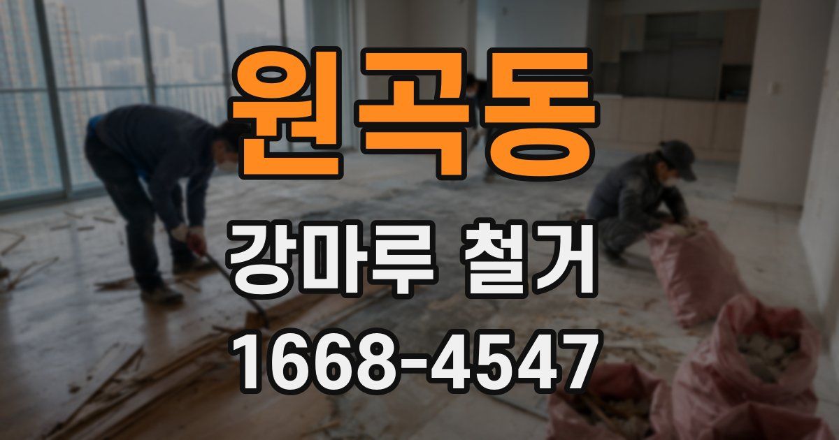 원곡동 강마루 철거