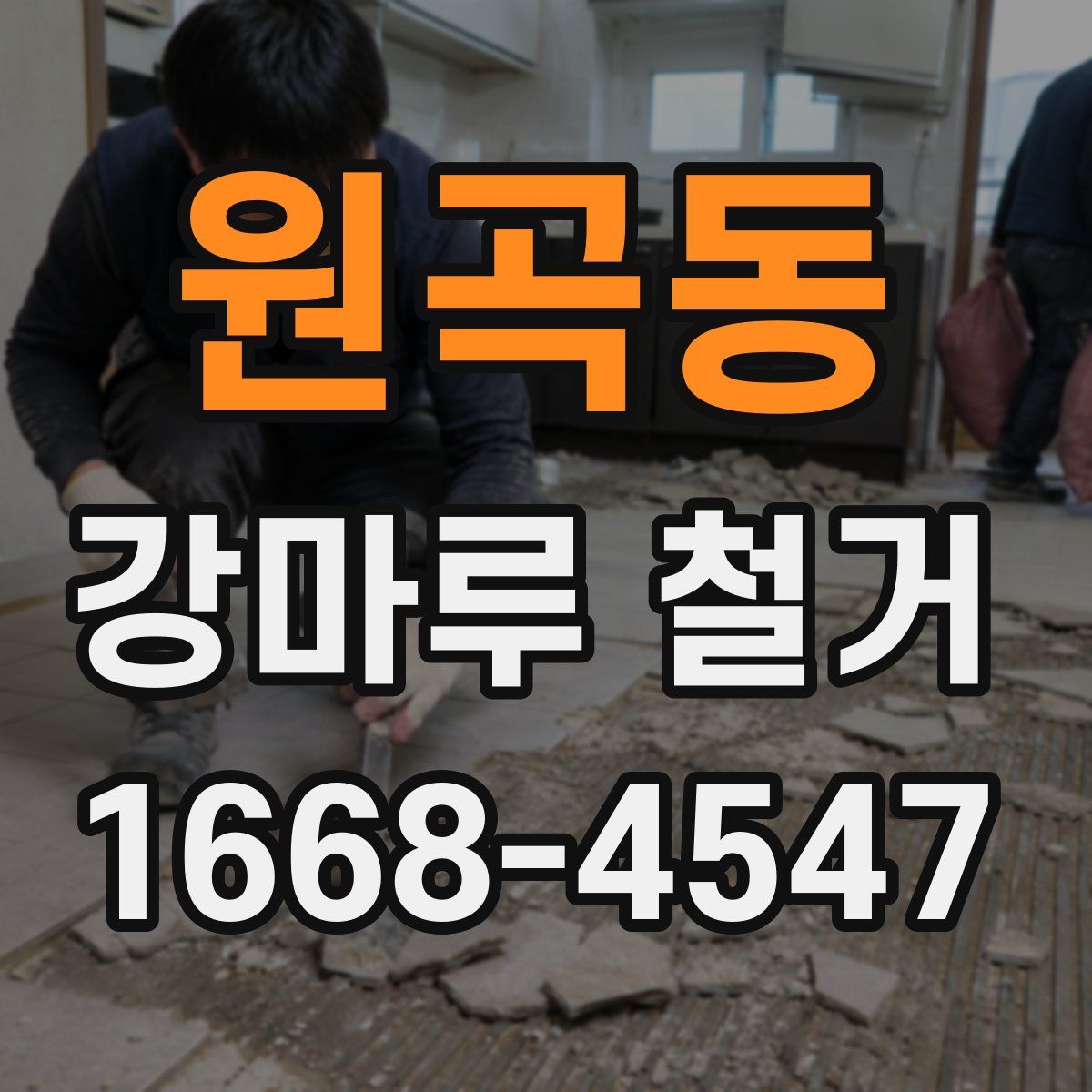 원곡동 강마루 철거