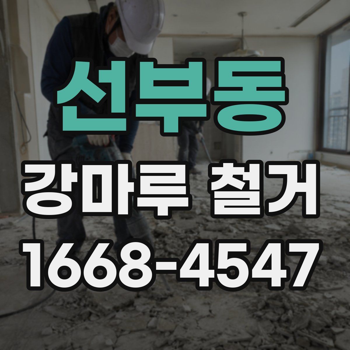 선부동 강마루 철거