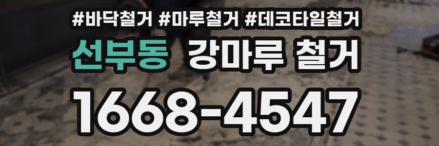 선부동 강마루 철거
